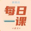 每日一课跟我读