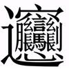 梁嚮書