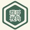 群哥视角
