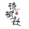 诗词社