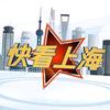 快看上海
