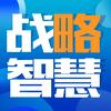 战略丶智慧