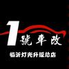 1号车改（总店）