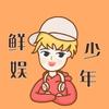 鲜娱少年