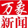 万象新闻