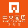 中央商场沭阳店