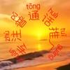 普通话测试60篇