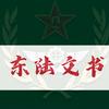 东陆文书