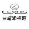曲靖添福源雷克萨斯
