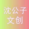 沈公子文创个体店