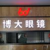博大眼镜