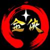 金侠传奇
