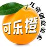 可乐橙