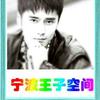 寧波王子空間工作室