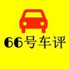 66号车评