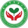 惠州市育苗小学