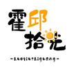 霍邱拾光