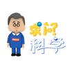 求问科学