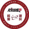 元气国度(龙泉驿万达店)官方号