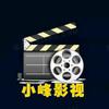 小峰🌹影视（勿忘英雄）