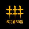 打到60岁