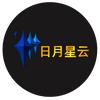 北京日月星云科技发展有限公司