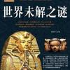 探索未解之谜