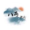 八两说剧