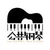 公共钢琴