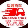 深圳货车-〖诚鸿顺汽贸〗