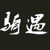 骑遇（汽摩养护中心）