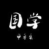 甲子集•国学
