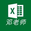 邓老师讲Excel