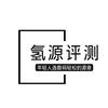 氢源评测