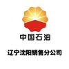 中国石油天然气股份有限公司辽宁沈阳销售分公司