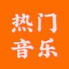 热门音乐🔥