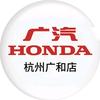 广汽本田杭州广和店
