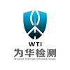 为华检测