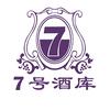 葡荟-7号酒库
