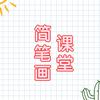 简笔画课堂
