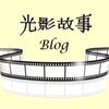 光影故事的博客