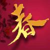 尧静明莹