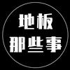 地板那些事