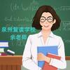 泉州中考高考冲刺学校老师