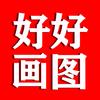 好好画图