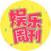 娱乐周刊