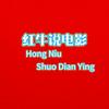 红牛说电影