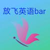 放飞英语bar