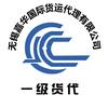 无锡嘉华国际货运代理