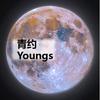 青约Youngs